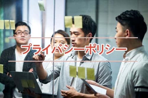 プライバシーポリシー